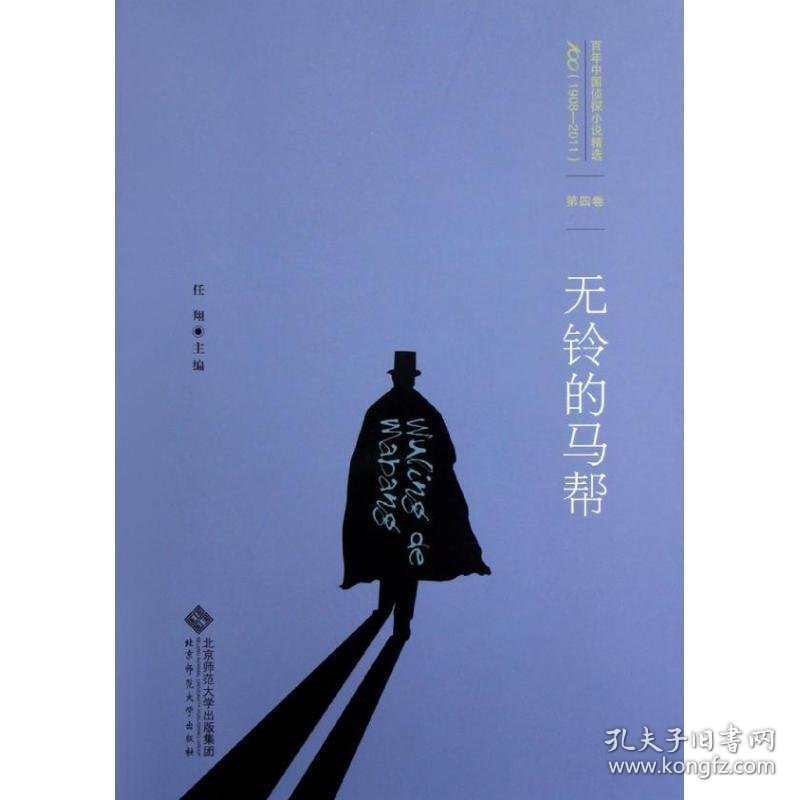 无铃的马帮 任翔　主编北京师范大学出版社9787303152643