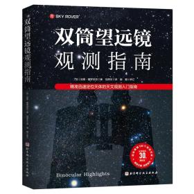 双筒望远镜观测指南：精准迅速定位天体的天文观测入门指南