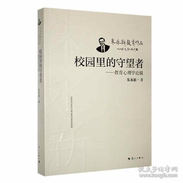 校园里的守望者——教育心理学论稿