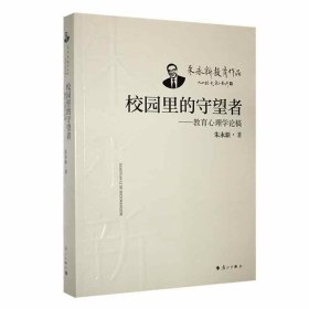 校园里的守望者——教育心理学论稿