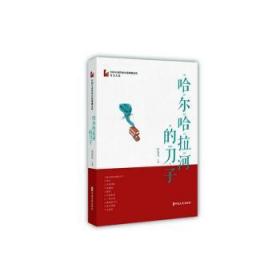 哈尔哈拉河的刀子（中国专业作家小说典藏文库·肖克凡卷）