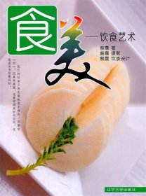 食美——饮食艺术