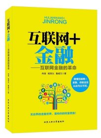 互联网+金融:互联网金融的革命 冉湖,杨其光,鲁威元北京工业大学