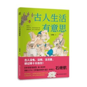 古人生活有意思 中国古代传统文化 四季岁时节令春夏秋冬赏心乐事年复年慢生活 传统文化书籍