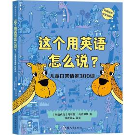 这个用英语怎么说？儿童日常情景300词  300多个实用单词 附赠贴纸和配套音频 浪花朵朵