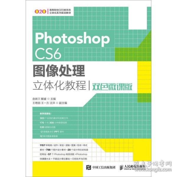 Photoshop CS6图像处理立体化教程（双色微课版）