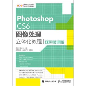 Photoshop CS6图像处理立体化教程（双色微课版）