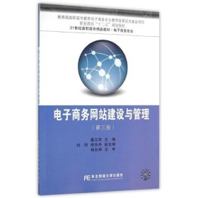 电子商务网站建设与管理（第3版）