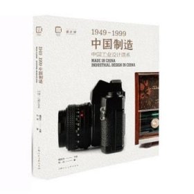 中国制造1949-1999：中国工业设计谱系：industrial design in Ch