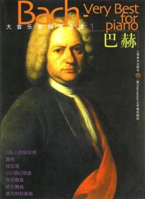 大音乐家钢琴曲库:1:巴赫 （德）巴赫 作曲上海音乐出版社