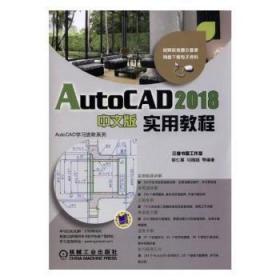 AutoCAD 2018中文版实用教程9787111582175晏溪书店