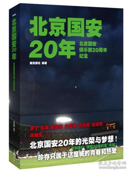 北京国安20年:北京国安俱乐部20周年纪念 9787550212343 新京报社