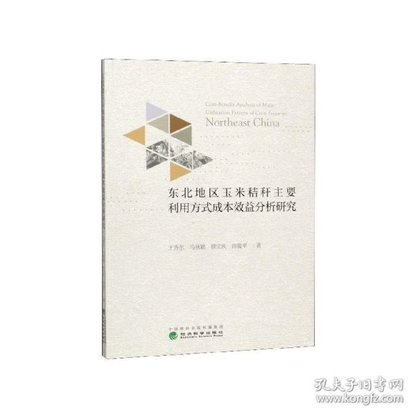 东北地区玉米秸秆主要利用方式成本效益分析研究