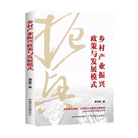 全新正版图书 乡村产业振兴政策与发展模式周华军中国农业出版社9787109310506