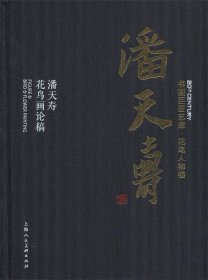 书画巨匠艺库：潘天寿·潘天寿花鸟画论稿(精装本）