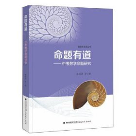 命题有道——中考数学命题研究