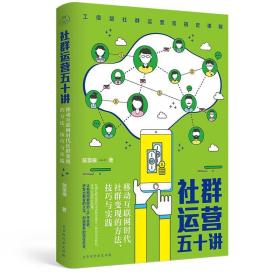 社群运营五十讲：移动互联网时代社群变现的方法、技巧与实践