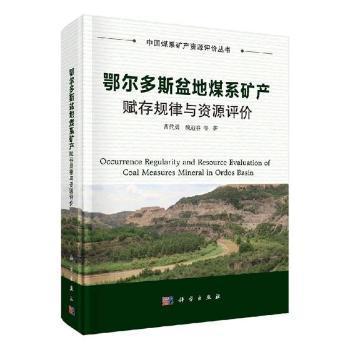 鄂尔多斯盆地煤系矿产赋存规律与资源评价