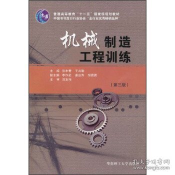 普通高等教育“十一五”国家级规划教材：机械制造工程训练（第3版）