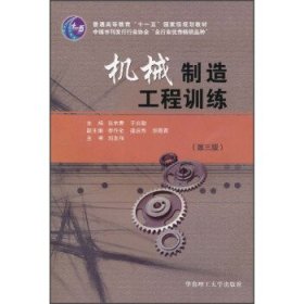 普通高等教育“十一五”国家级规划教材：机械制造工程训练（第3版）