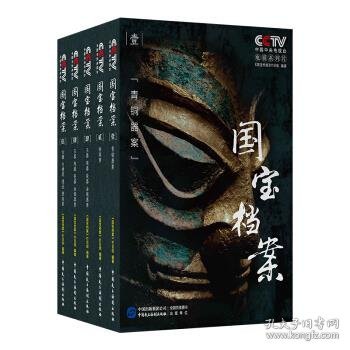 国宝档案（全5册） 中央电视台《国宝档案》栏目组 著中国民主法