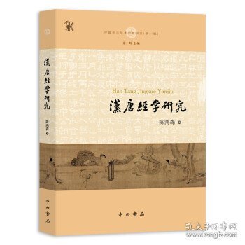 汉唐经学研究(中国中古学术思想书系)