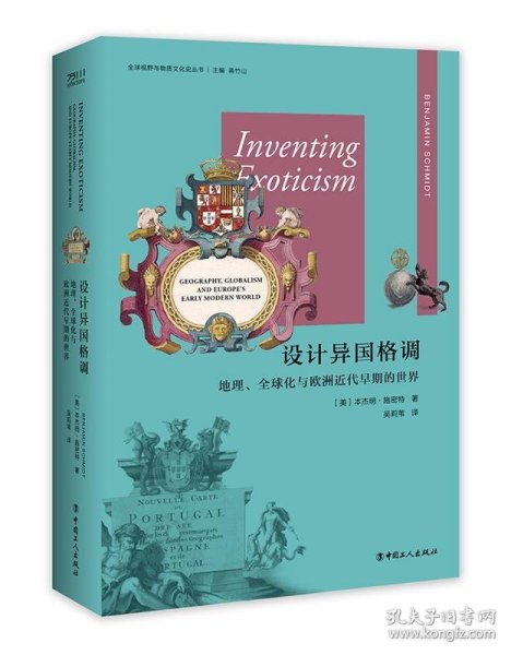 设计异国格调:地理、全球化与欧洲近代早期的世界:geography, glo