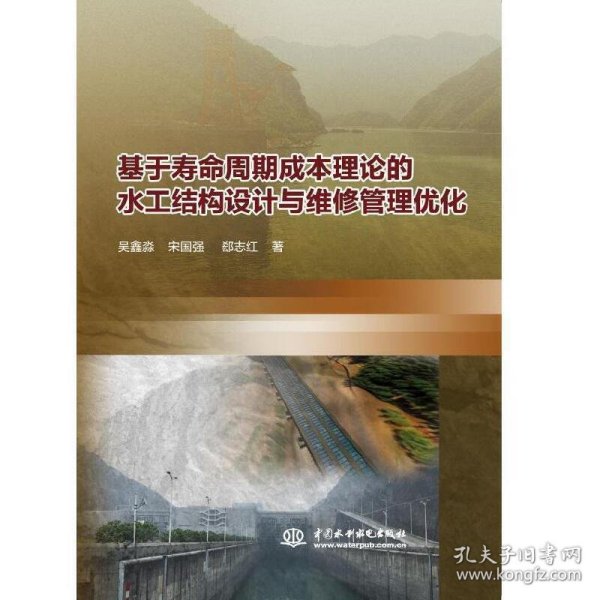 基于寿命周期成本理论的水工结构设计与维修管理优化