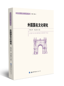 外国国名文化研究9787519234737晏溪书店