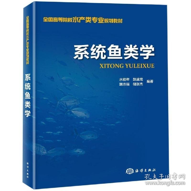 系统鱼类学 水柏年赵盛龙韩志强储张杰 编著海洋出版社