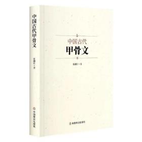 中国古代甲骨文（16开平装 全1册）