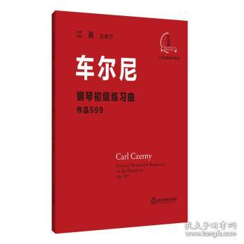 车尔尼钢琴初级练习曲(作品599) 9787572219498 车尔尼 著 浙江教