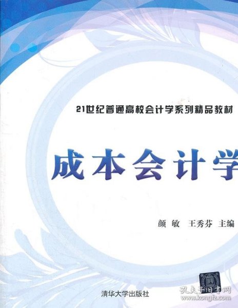 成本会计学/21世纪普通高校会计学系列精品教材