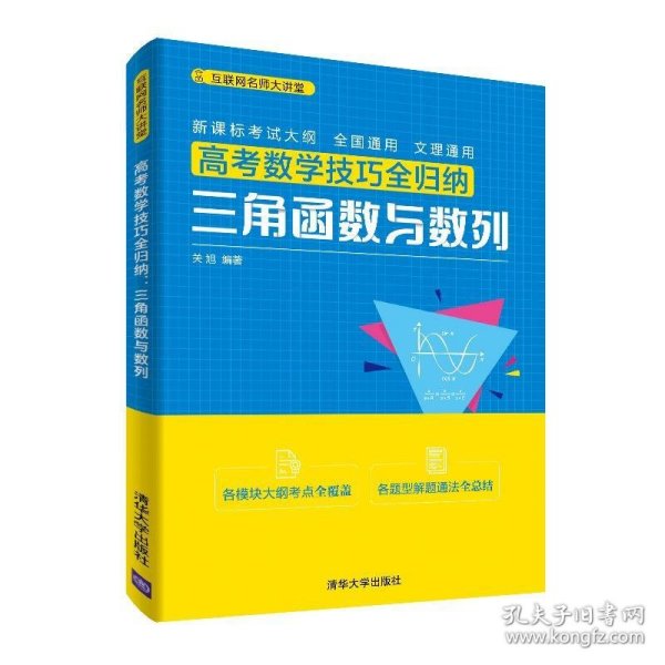 高考数学技巧全归纳：三角函数与数列（互联网名师大讲堂）