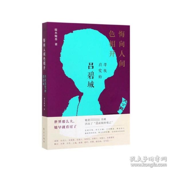 悔向人间色相开：寻找真实的吕碧城