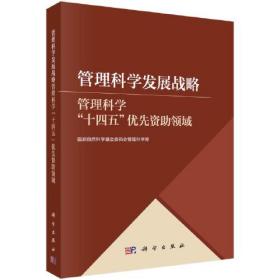 管理科学发展战略：管理科学“十四五”优先资助领域