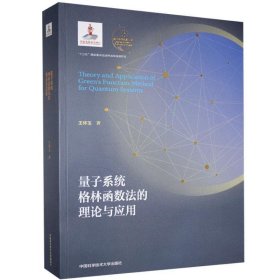 量子系统格林函数法的理论与应用 王怀玉中国科学技术大学出版社9