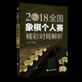 2018全国象棋个人赛精彩对局解析