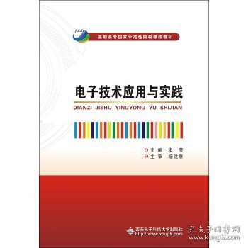 电子技术应用与实践/高职高专国家示范性院校课改教材