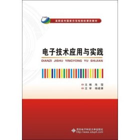 电子技术应用与实践/高职高专国家示范性院校课改教材