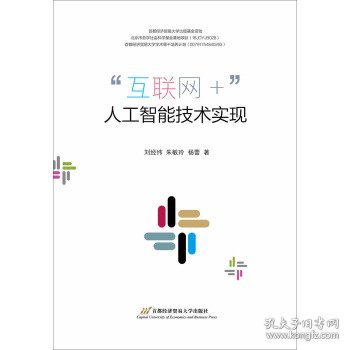 “互联网+”人工智能技术实现 刘经纬,朱敏玲,杨蕾首都经济贸易大