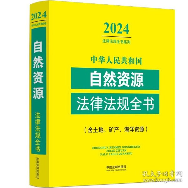 中华人民共和国自然资源法律法规全书(含土地、矿产、海洋资源)（2024年版）