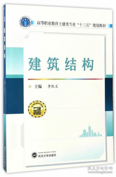 建筑结构/高等职业教育土建类专业“十三五”规划教材