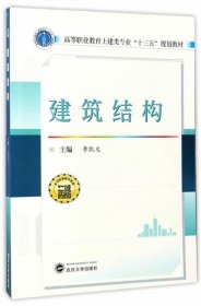 建筑结构/高等职业教育土建类专业“十三五”规划教材