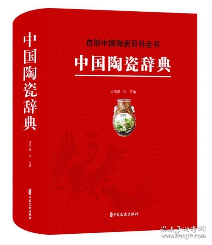 中国陶瓷辞典:首部中国陶瓷百科全书 许绍银许可 编中国文史出版