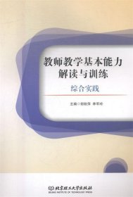 教师教学基本能力解读与训练 : 综合实践