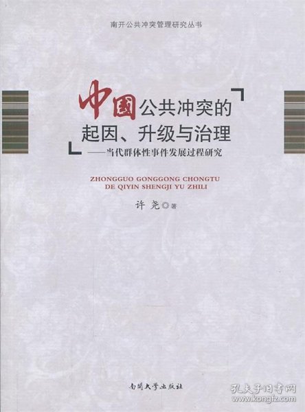 南开公共冲突管理研究丛书·中国公共冲突的起因、升级与治理：当代群体性事件发展过程研究