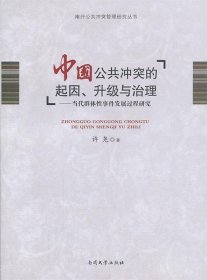 南开公共冲突管理研究丛书·中国公共冲突的起因、升级与治理：当代群体性事件发展过程研究