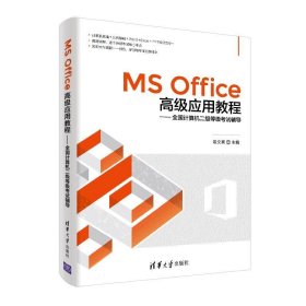 MS Office高级应用教程——全国计算机二级等级考试辅导