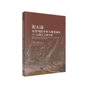 泥石流灾害风险分析与聚落减灾——以岷江上游为例